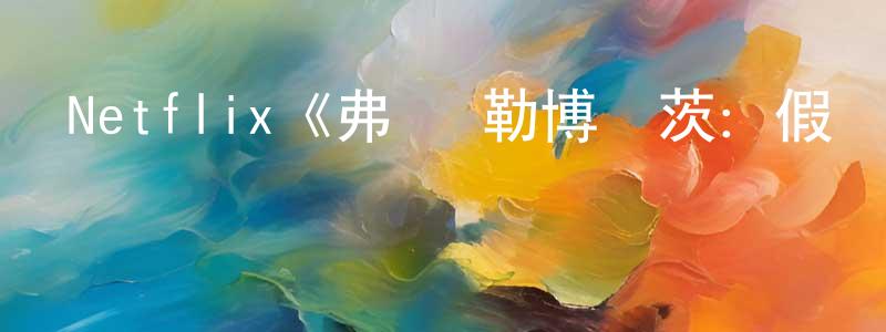 諶捷的個人主頁,Netflix《弗蘭·勒博維茨：假裝我們在城市第一季》迅雷下載/在線觀看/百度云-選秀/綜藝-美劇天堂